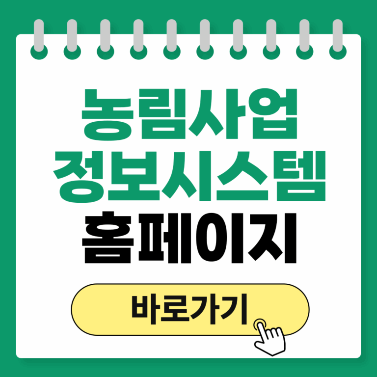 농림사업정보시스템