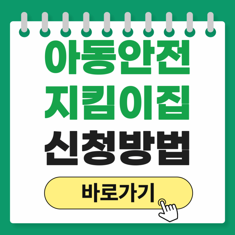 아동안전지킴이집
