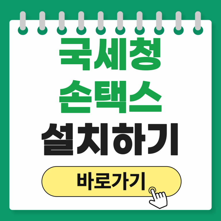 국세청 손택스