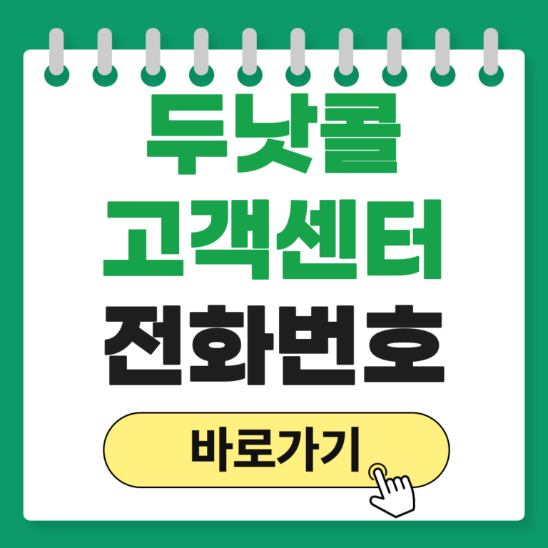 두낫콜 고객센터