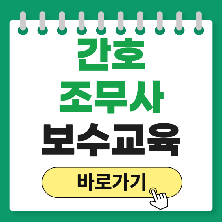 대한간호조무사협회 보수교육센터