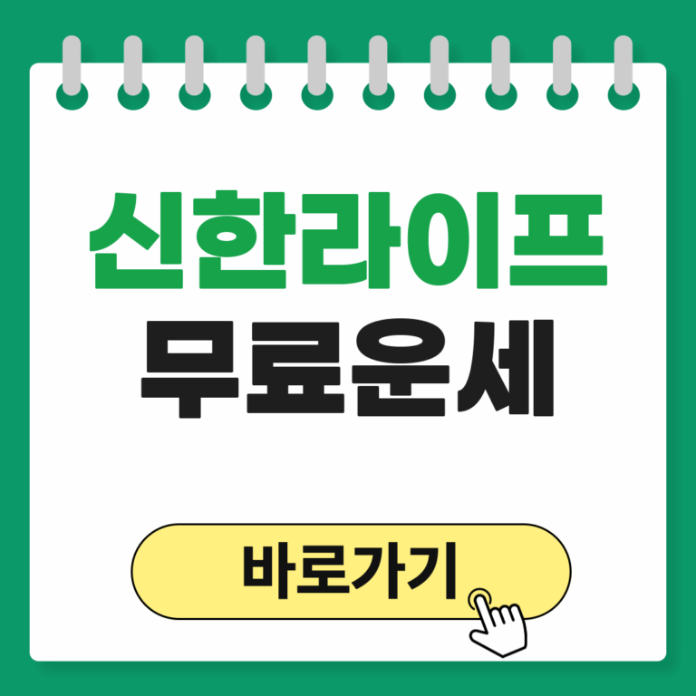 신한라이프 무료운세