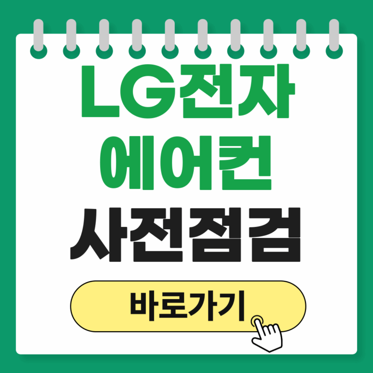LG전자 에어컨 사전점검