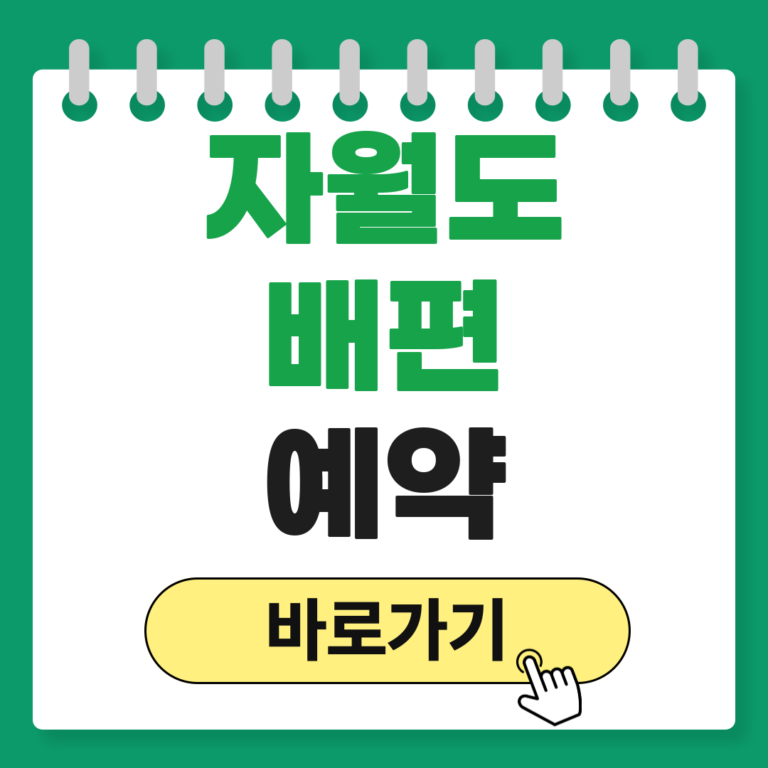 자월도 배편