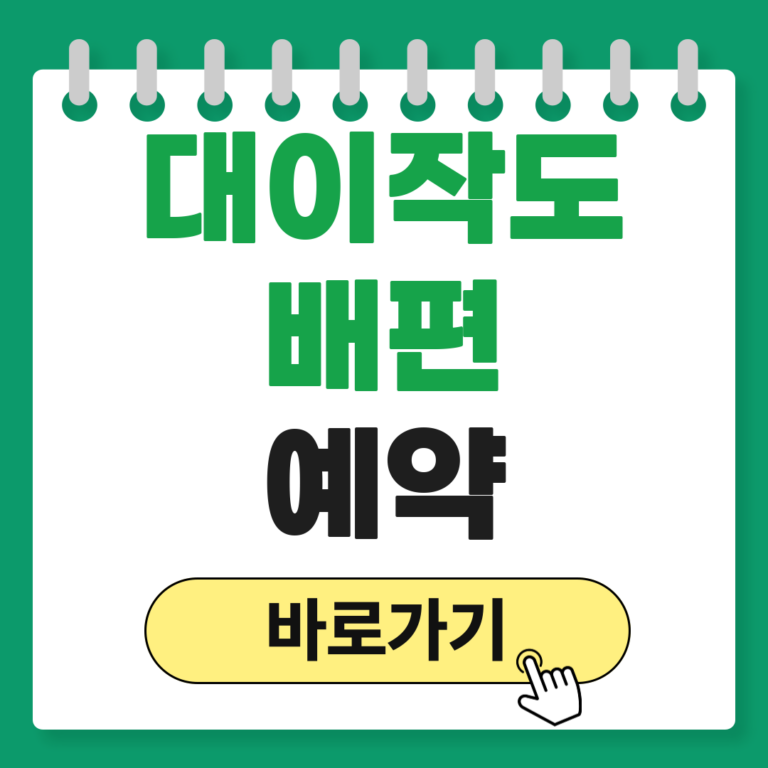 대이작도 배편