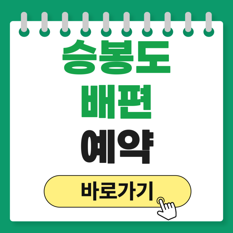 승봉도 배편