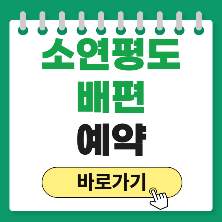 소연평도 배편