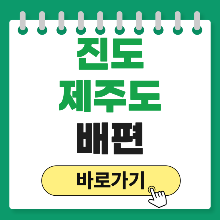 진도 제주도 배편