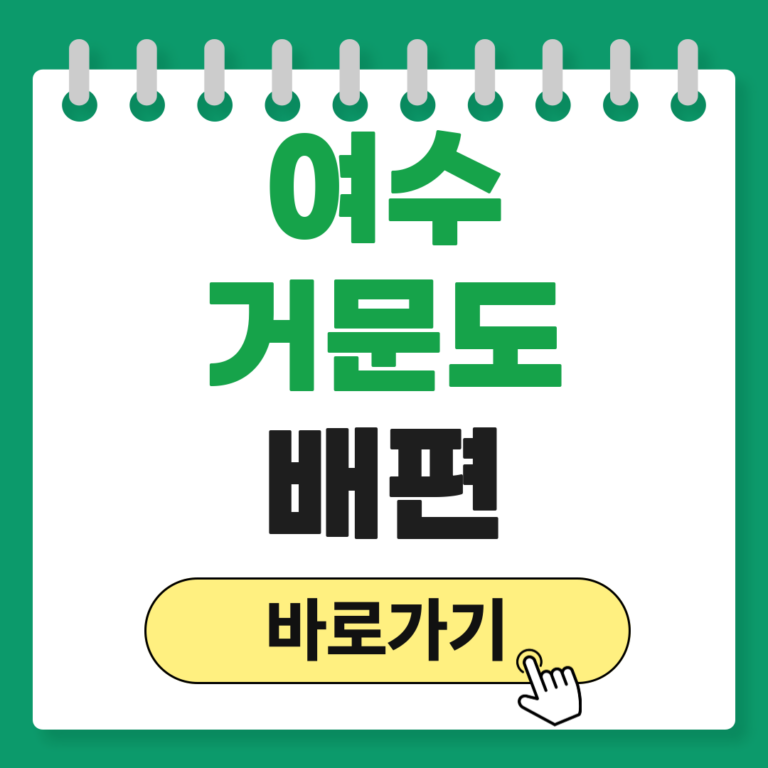 여수 거문도 배편