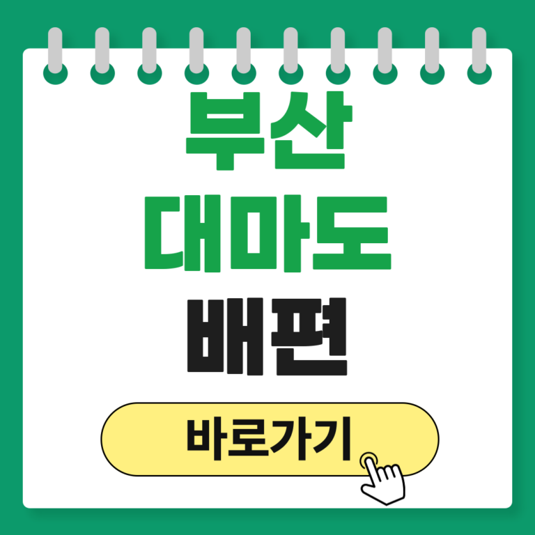 부산 대마도 배편