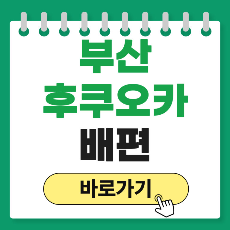 부산 후쿠오카 배편