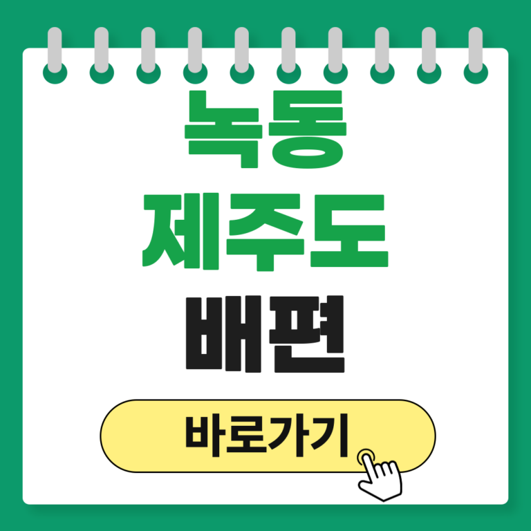 녹동 제주도 배편
