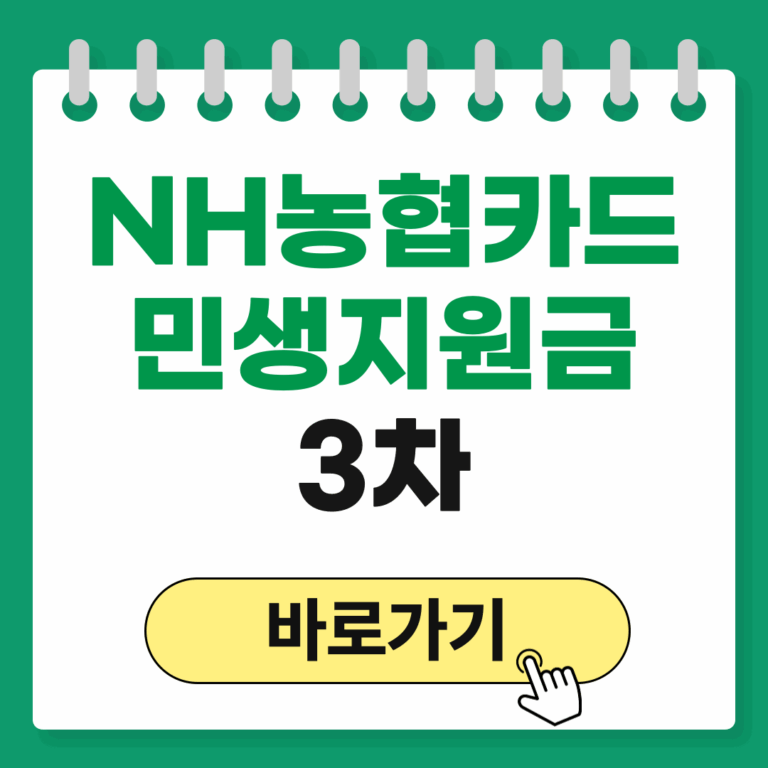NH농협카드 민생지원금 3차