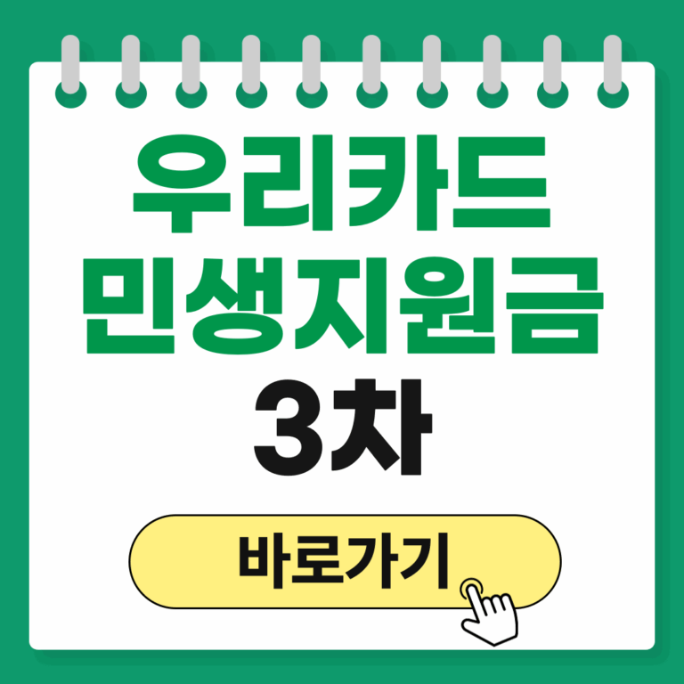 우리카드 민생지원금 3차