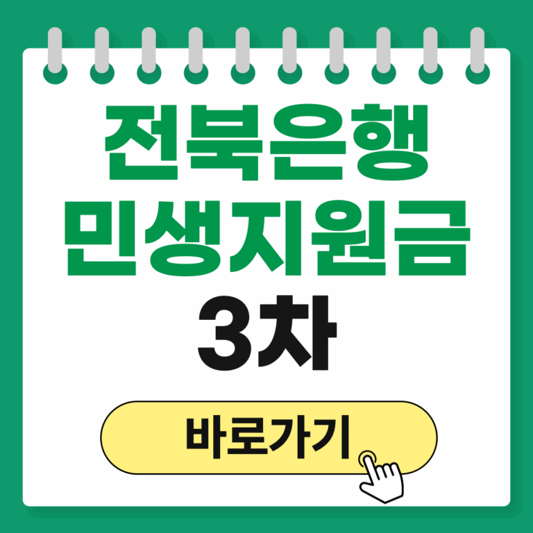전북은행 민생지원금 3차