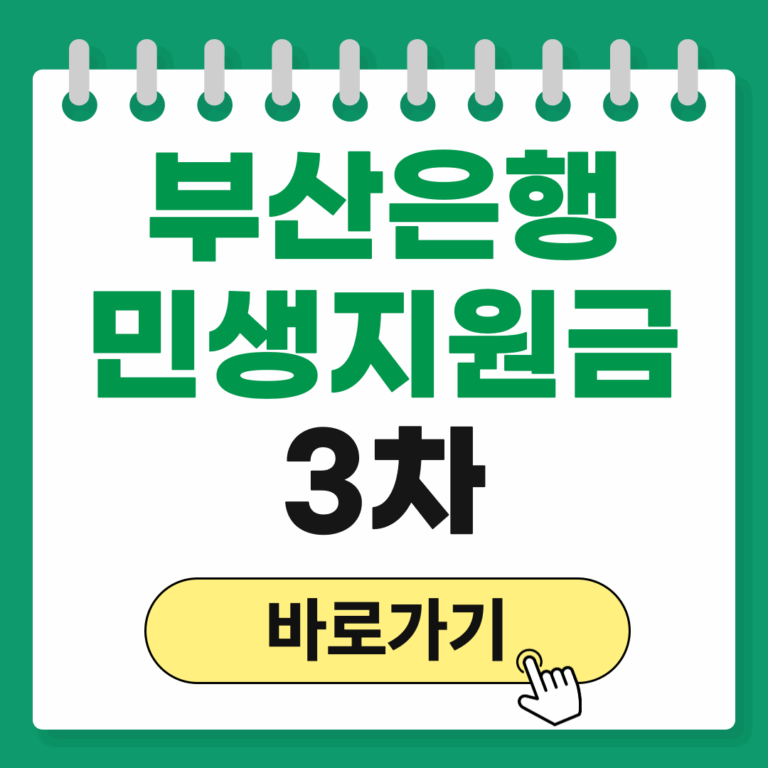 부산은행 민생지원금 3차