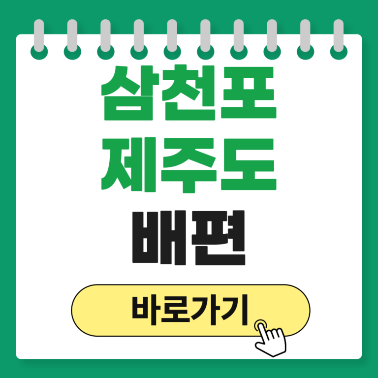 삼천포 제주도 배편