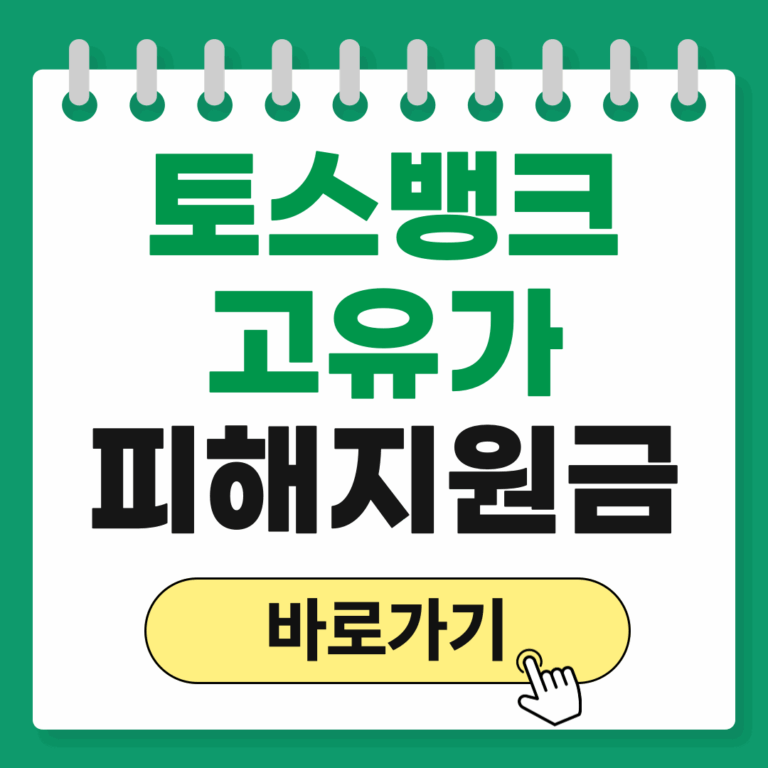 토스뱅크 고유가 피해지원금