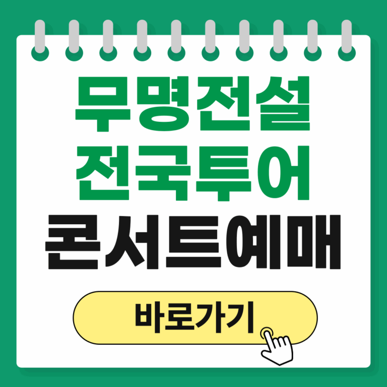 무명전설 콘서트