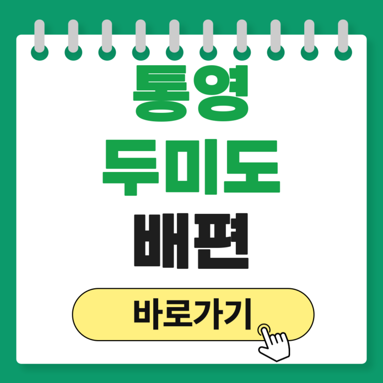 통영 두미도 배편