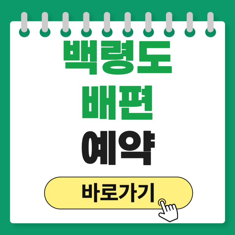 백령도 배편