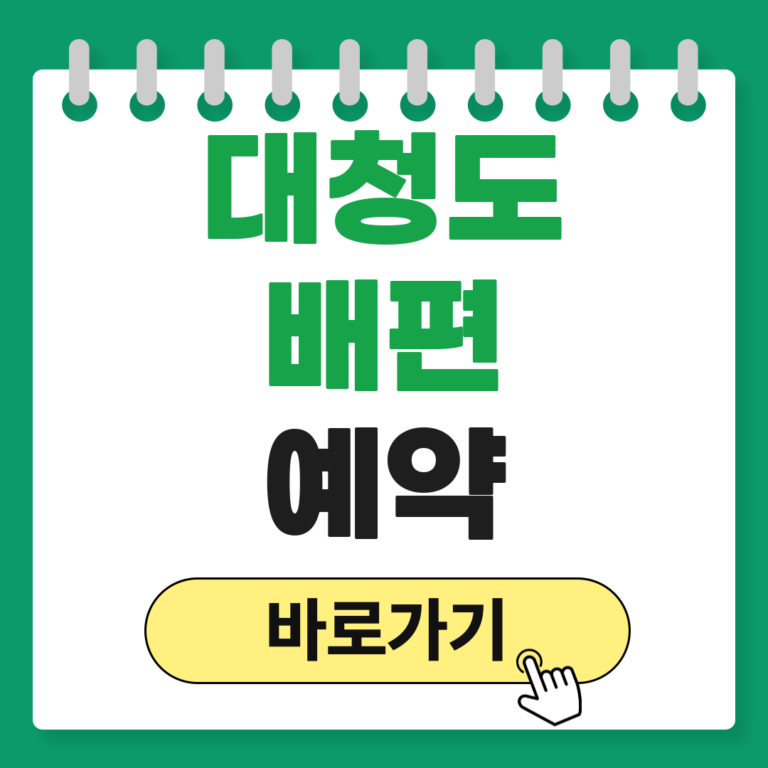 대청도 배편