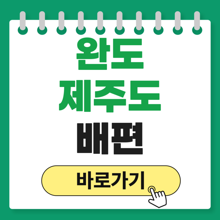 완도 제주도 배편