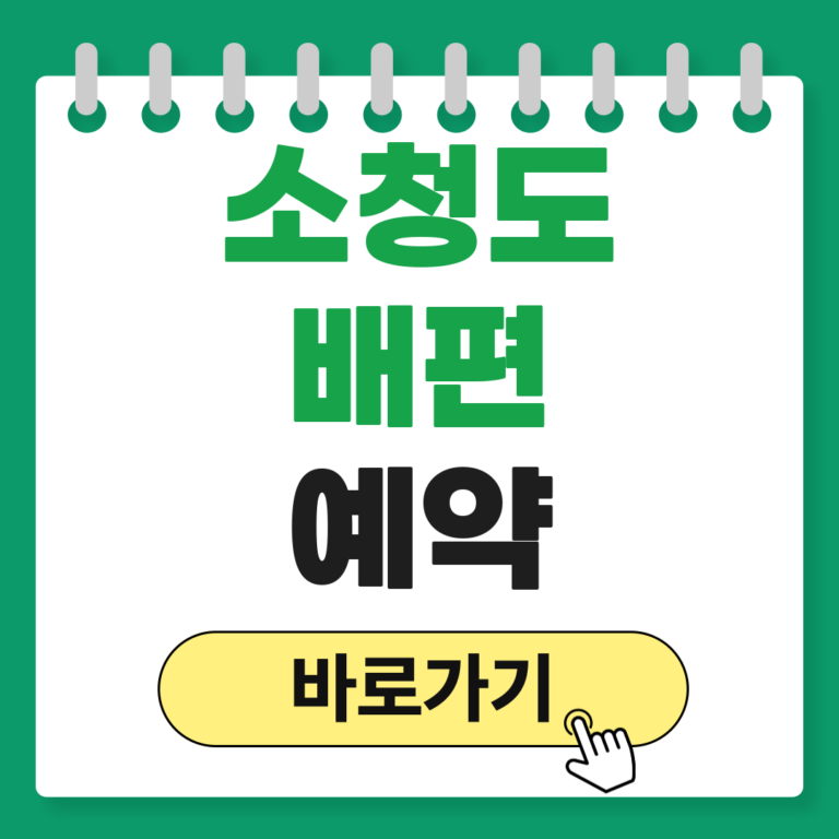 소청도 배편