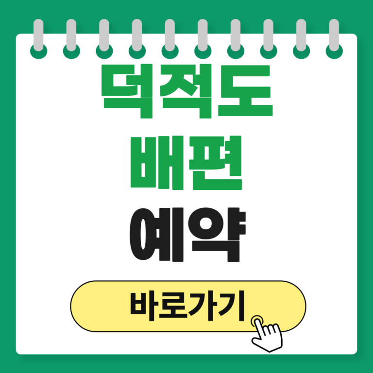 덕적도 배편