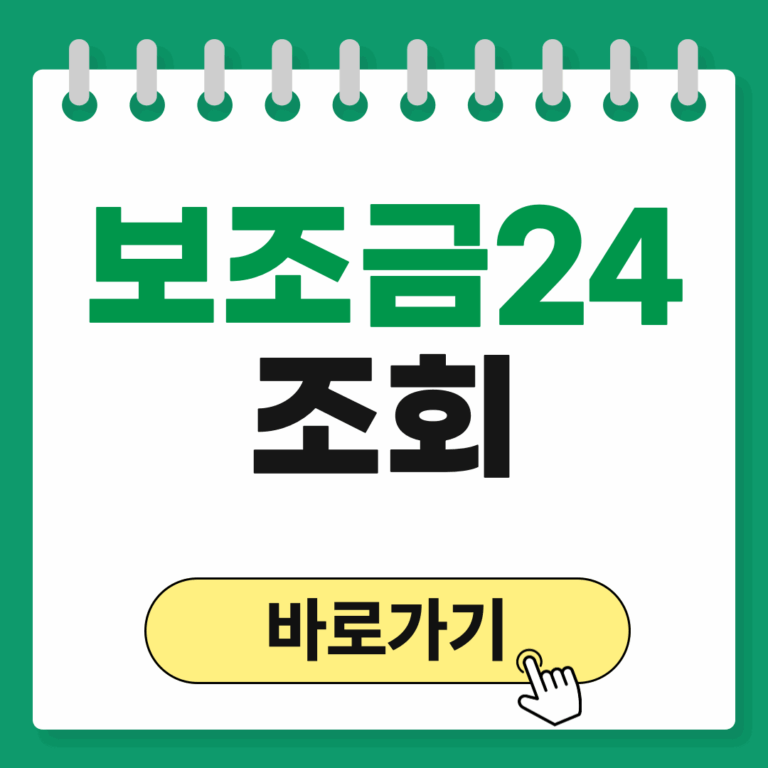 보조금24 조회