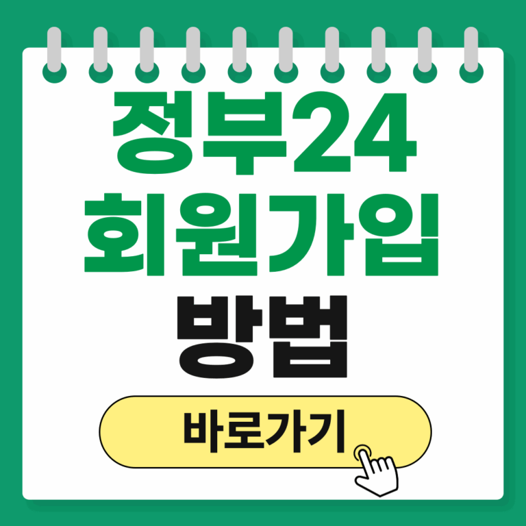 정부24 회원가입 방법