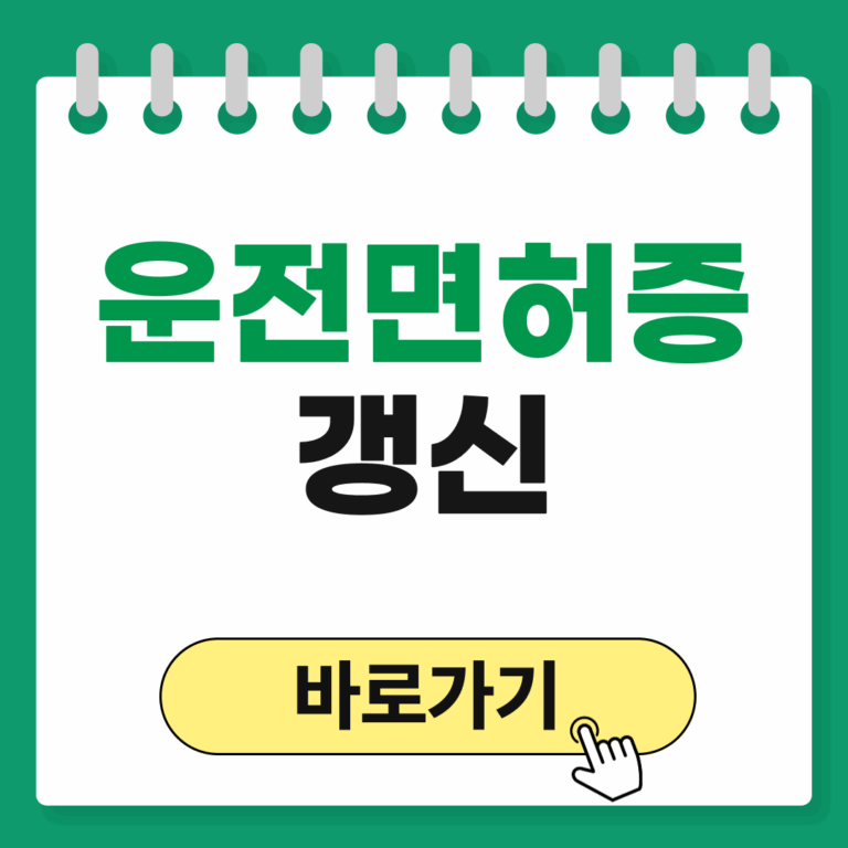 운전면허증 갱신