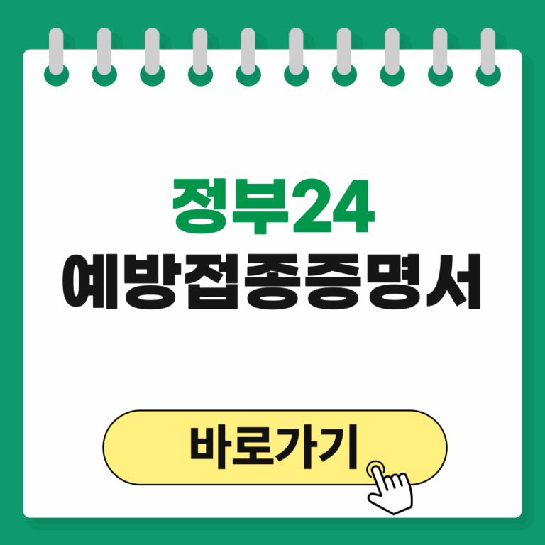 정부24 예방접종증명서