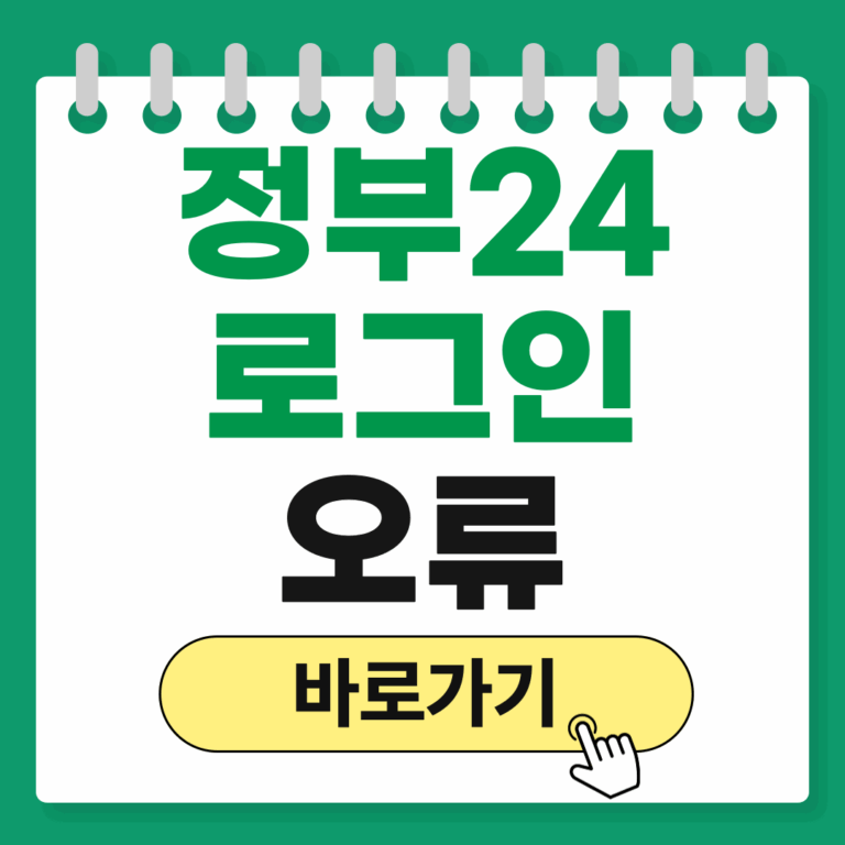 정부24 로그인 오류