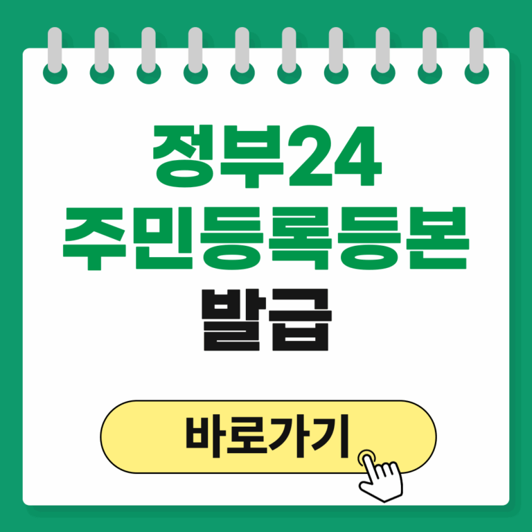 정부24 주민등록등본 발급