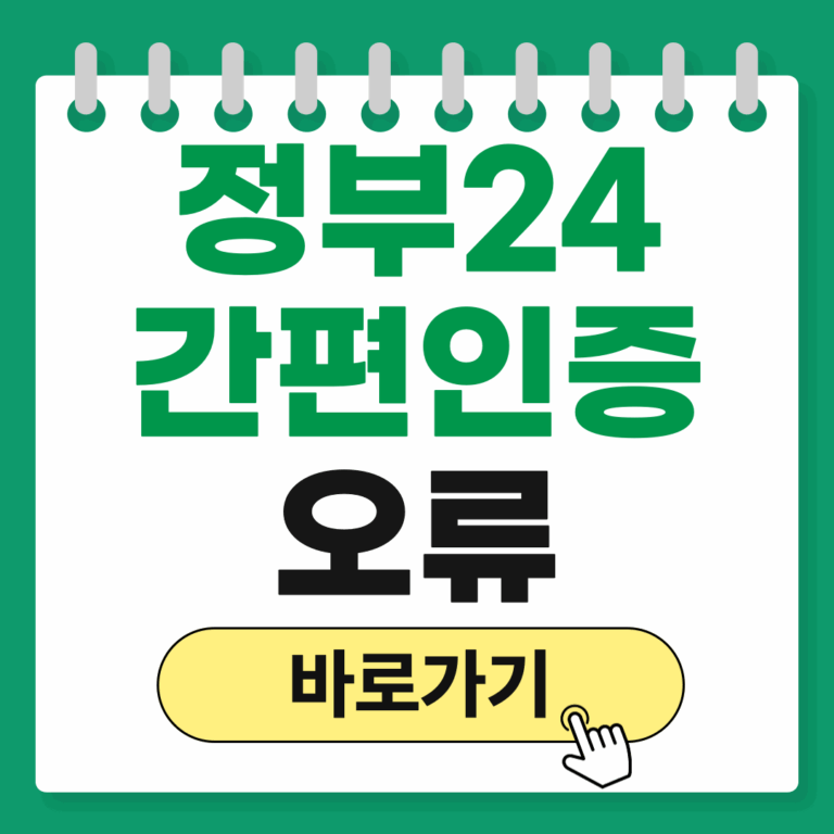 정부24 간편인증 오류