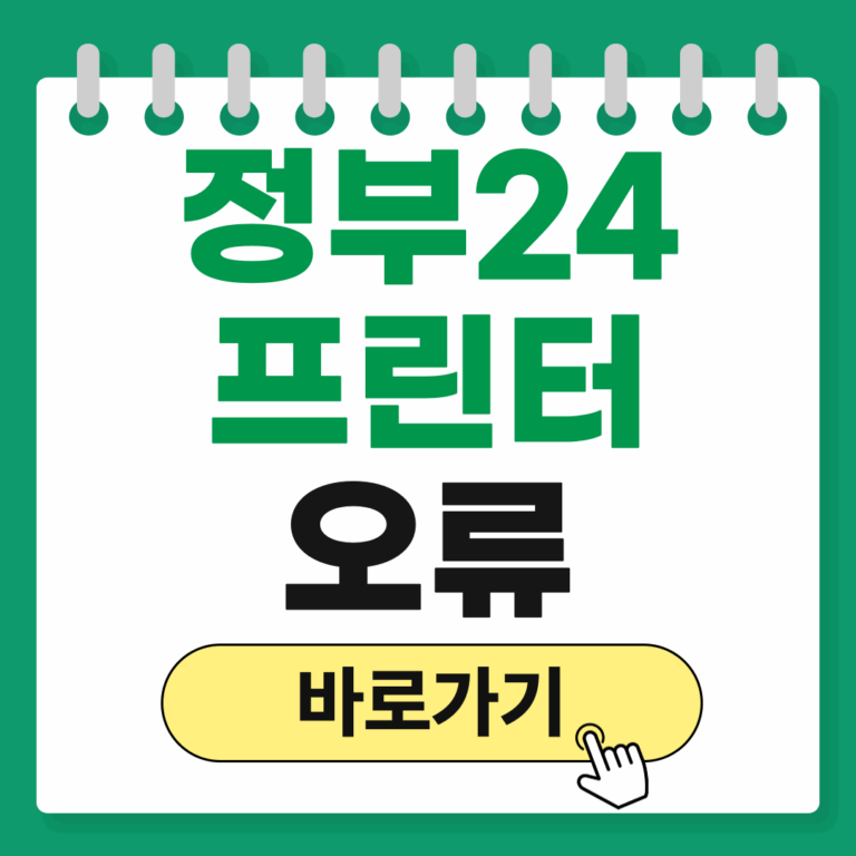 정부24 프린터 오류