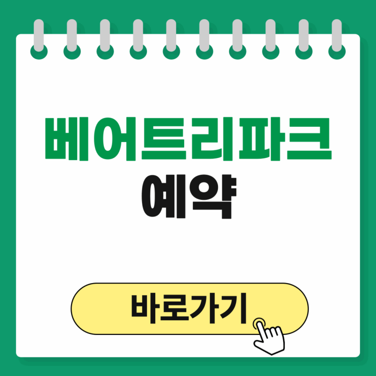 베어트리파크