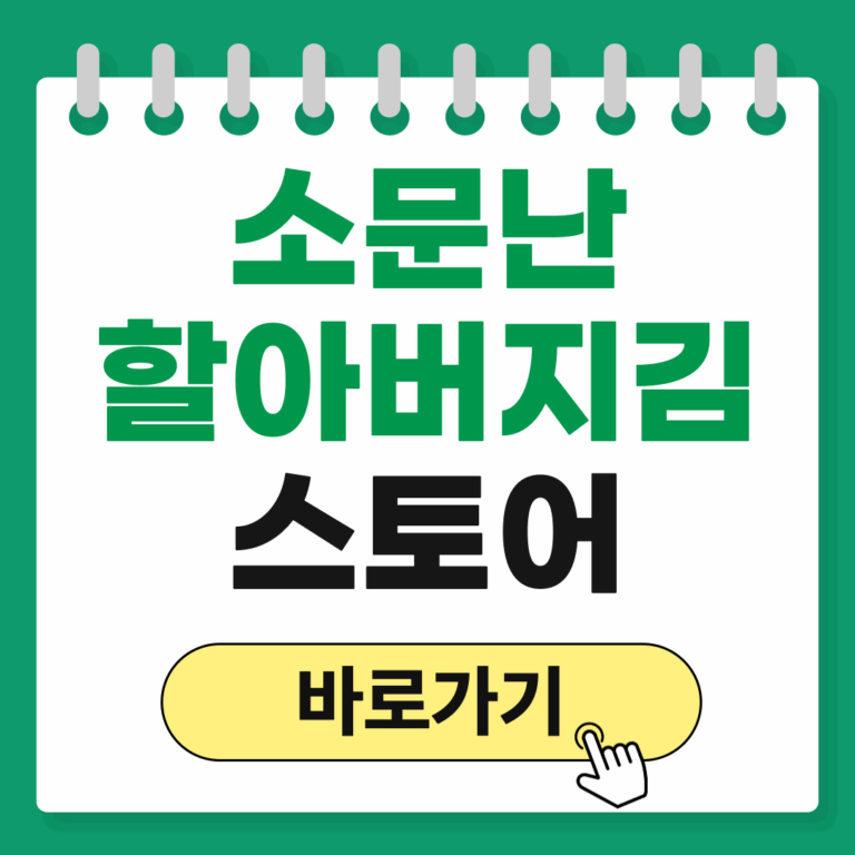 소문난 할아버지김
