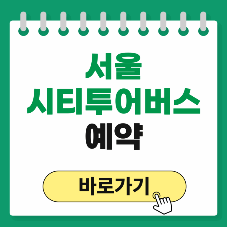 서울시티투어버스