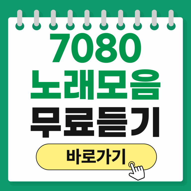 7080 노래모음