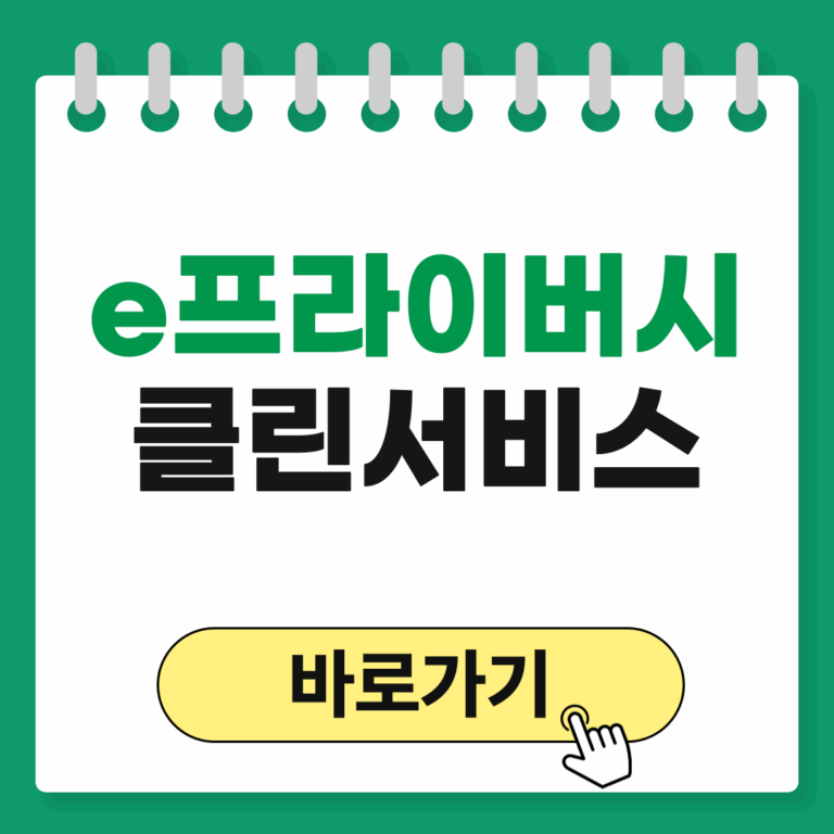 e프라이버시 클린