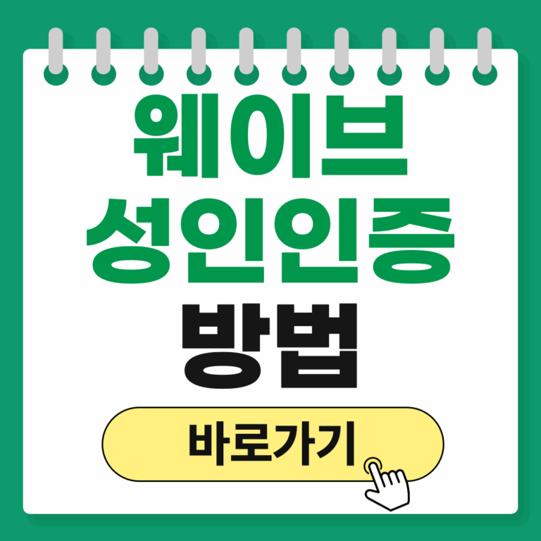 웨이브 성인인증 방법