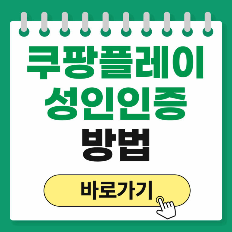 쿠팡플레이 성인인증 방법