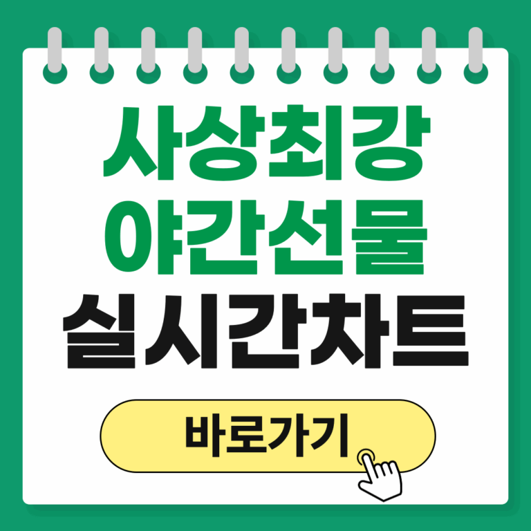 사상최강 야간선물